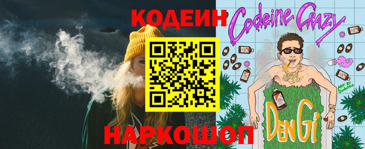 Красноярск  Кодеин Purple Drank  Вход с VPN 